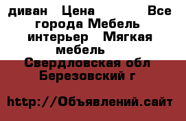 диван › Цена ­ 9 900 - Все города Мебель, интерьер » Мягкая мебель   . Свердловская обл.,Березовский г.